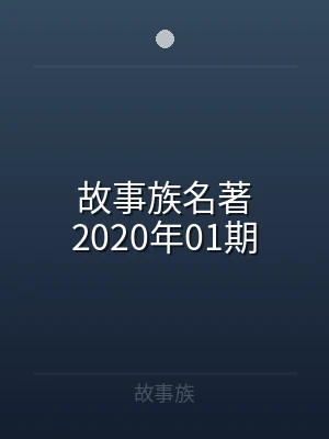 故事族名著2020年01期