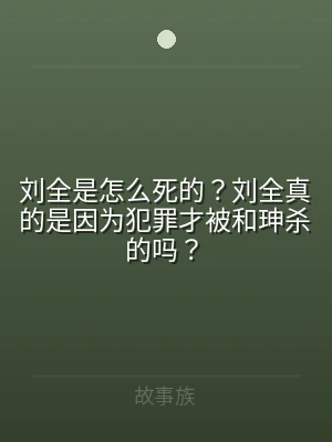 刘全是怎么死的？刘全真的是因为犯罪才被和