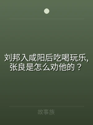 刘邦入咸阳后吃喝玩乐,张良是怎么劝他的？