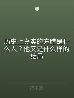 历史上真实的方腊是什么人？他又是什么样的