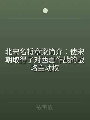 北宋名将章楶简介：使宋朝取得了对西夏作战
