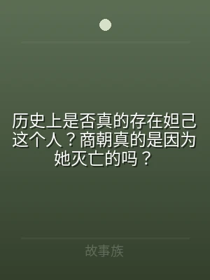 历史上是否真的存在妲己这个人？商朝真的是