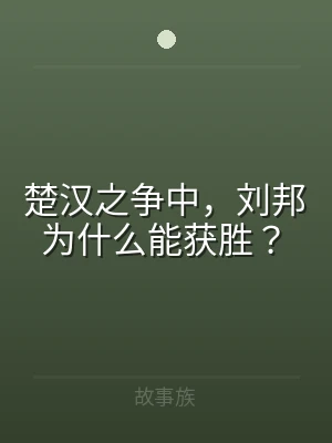 楚汉之争中，刘邦为什么能获胜？
