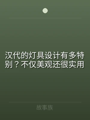 汉代的灯具设计有多特别？不仅美观还很实用