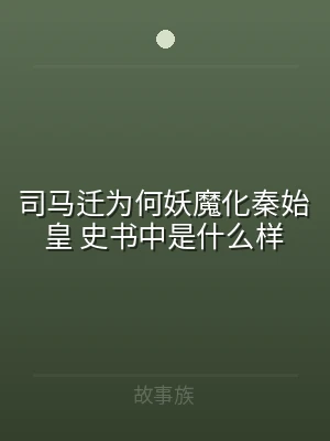 司马迁为何妖魔化秦始皇 史书中是什么样