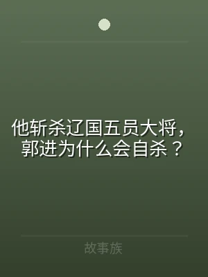 他斩杀辽国五员大将，郭进为什么会自杀？