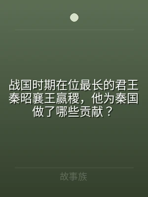 战国时期在位最长的君王秦昭襄王嬴稷，他为