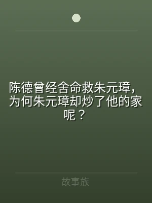 陈德曾经舍命救朱元璋，为何朱元璋却炒了他