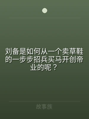 刘备是如何从一个卖草鞋的一步步招兵买马开