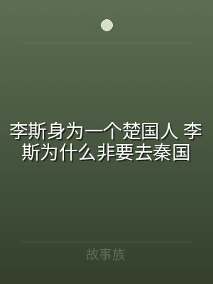 李斯身为一个楚国人 李斯为什么非要去秦国