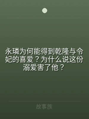 永璘为何能得到乾隆与令妃的喜爱？为什么说