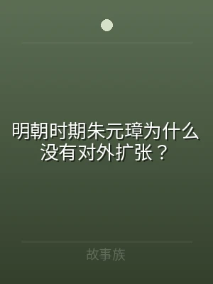 明朝时期朱元璋为什么没有对外扩张？