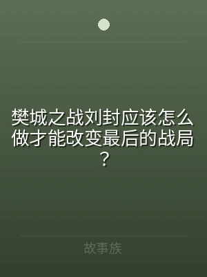樊城之战刘封应该怎么做才能改变最后的战局