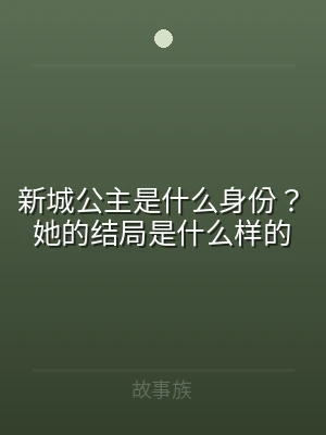 新城公主是什么身份？她的结局是什么样的