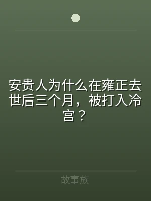 安贵人为什么在雍正去世后三个月，被打入冷