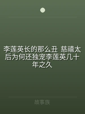 李莲英长的那么丑  慈禧太后为何还独宠李