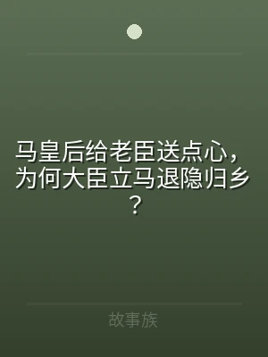马皇后给老臣送点心，为何大臣立马退隐归乡