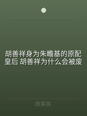 胡善祥身为朱瞻基的原配皇后 胡善祥为什么