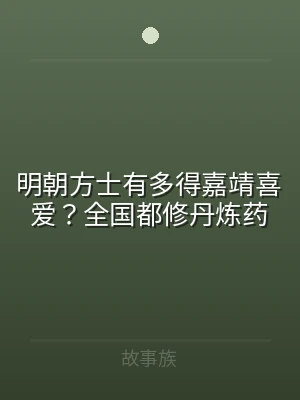 明朝方士有多得嘉靖喜爱？全国都修丹炼药