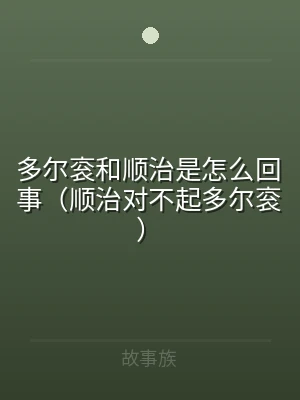 多尔衮和顺治是怎么回事（顺治对不起多尔衮