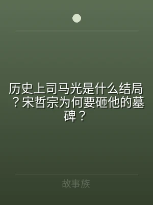 历史上司马光是什么结局？宋哲宗为何要砸他