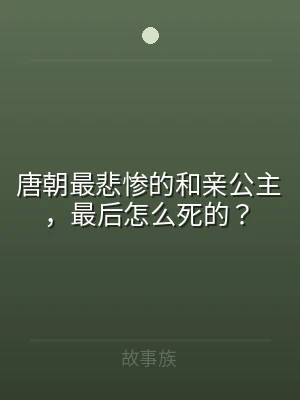 唐朝最悲惨的和亲公主，最后怎么死的？
