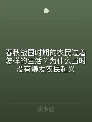 春秋战国时期的农民过着怎样的生活？为什么
