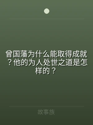 曾国藩为什么能取得成就？他的为人处世之道