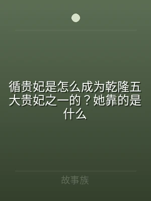 循贵妃是怎么成为乾隆五大贵妃之一的？她靠