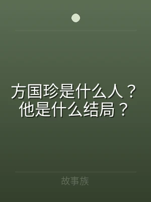 方国珍是什么人？他是什么结局？