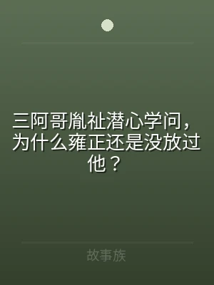 三阿哥胤祉潜心学问，为什么雍正还是没放过