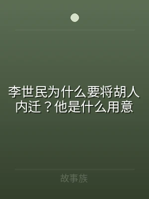 李世民为什么要将胡人内迁？他是什么用意