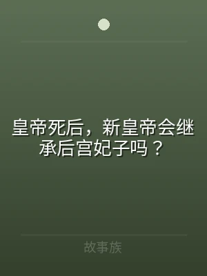 皇帝死后，新皇帝会继承后宫妃子吗？