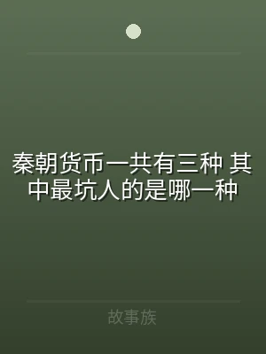秦朝货币一共有三种 其中最坑人的是哪一种