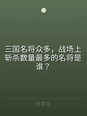 三国名将众多，战场上斩杀数量最多的名将是