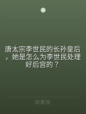 唐太宗李世民的长孙皇后，她是怎么为李世民