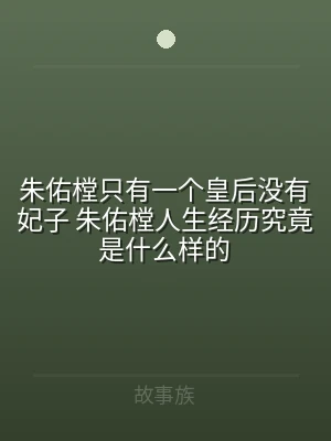朱佑樘只有一个皇后没有妃子 朱佑樘人生经