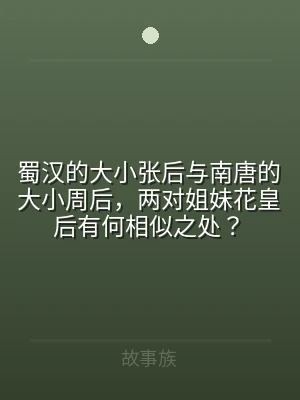 蜀汉的大小张后与南唐的大小周后，两对姐妹