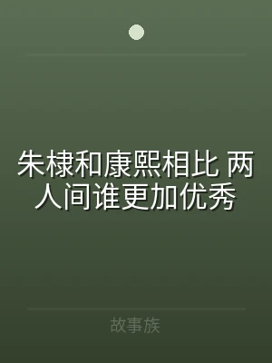 朱棣和康熙相比 两人间谁更加优秀