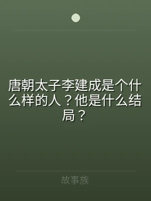 唐朝太子李建成是个什么样的人？他是什么结