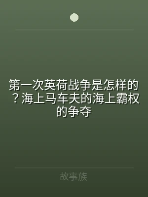 第一次英荷战争是怎样的？海上马车夫的海上