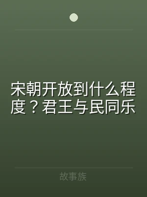 宋朝开放到什么程度？君王与民同乐