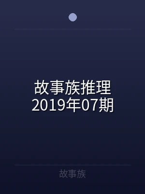 故事族推理2019年07期