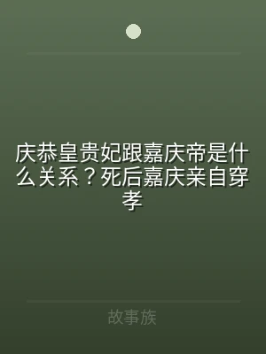 庆恭皇贵妃跟嘉庆帝是什么关系？死后嘉庆亲