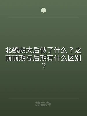 北魏胡太后做了什么？之前前期与后期有什么