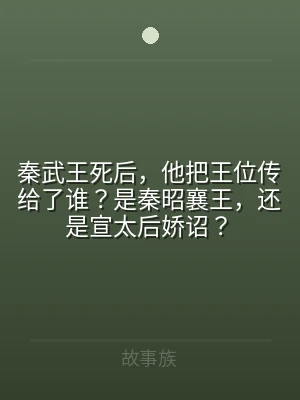 秦武王死后，他把王位传给了谁？是秦昭襄王