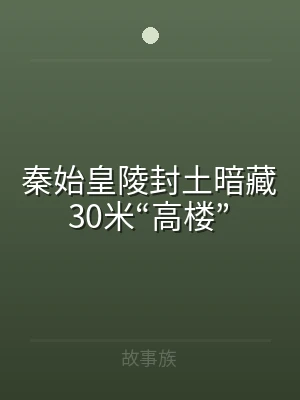 秦始皇陵封土暗藏30米“高楼”