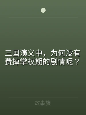 三国演义中，为何没有费掉掌权期的剧情呢？