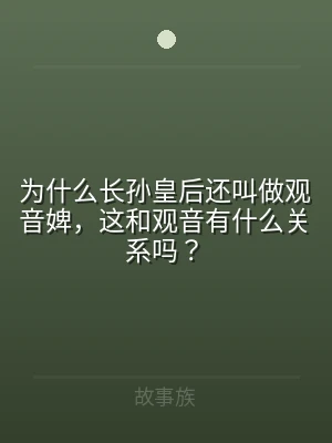 为什么长孙皇后还叫做观音婢，这和观音有什