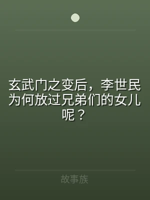 玄武门之变后，李世民为何放过兄弟们的女儿